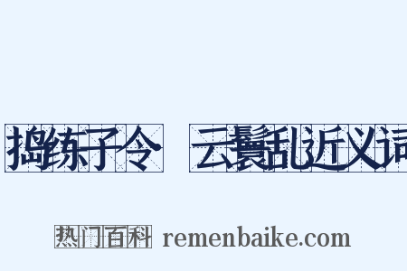 捣练子令·云鬟乱近义词是什么意思的图片